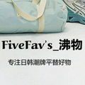 沸物小集FiveFavs