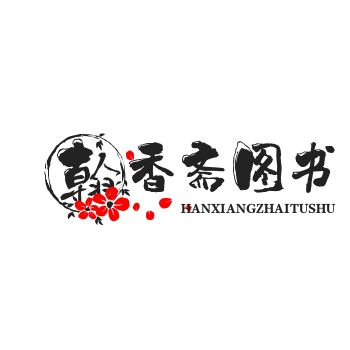 翰香斋图书专营店