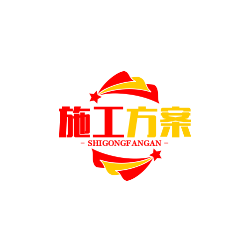 施工方案编写
