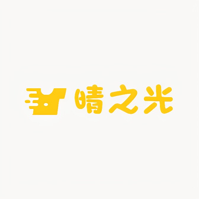 晴之光服饰