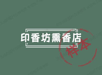 印香坊熏香店