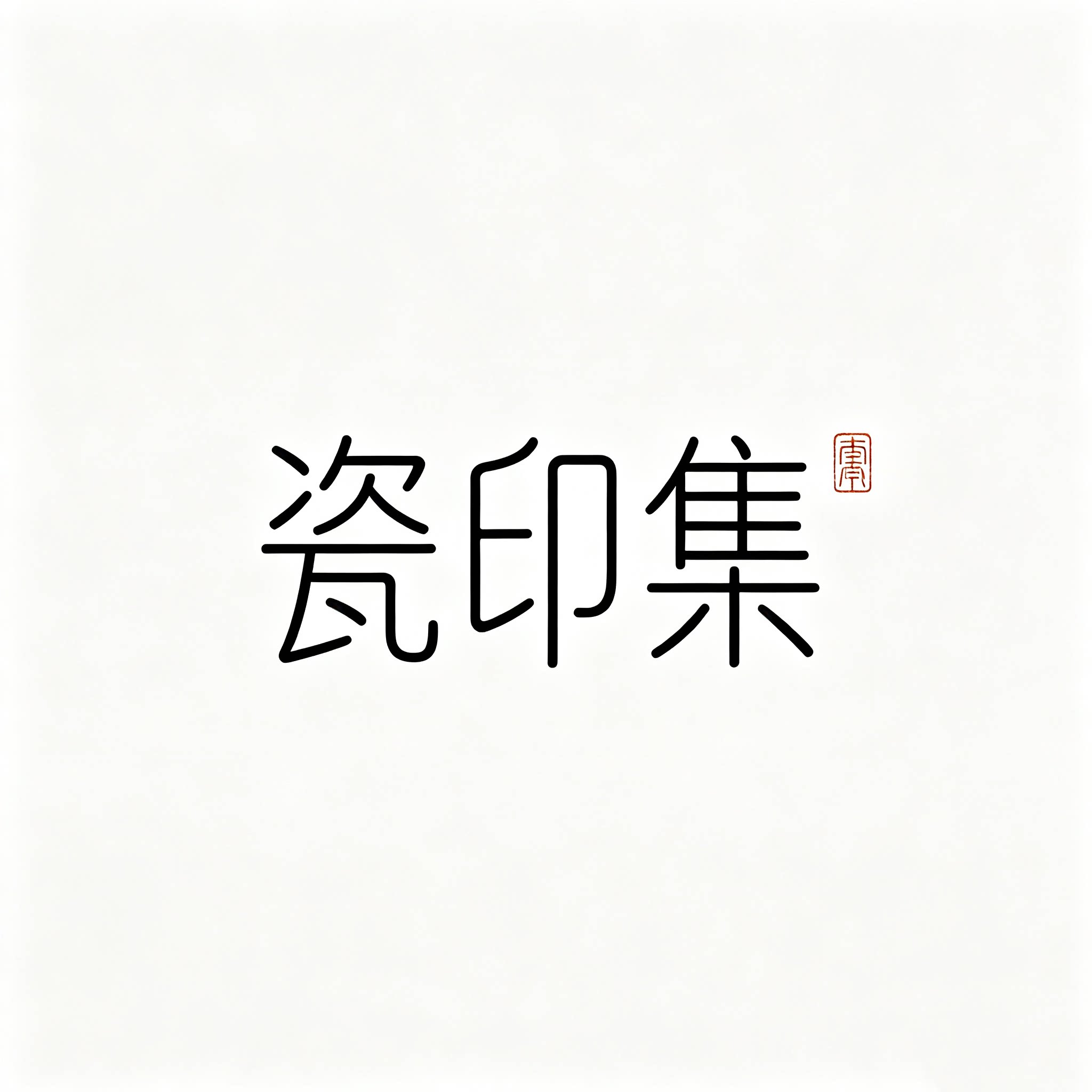 瓷印集丨专注陶瓷LOGO定制