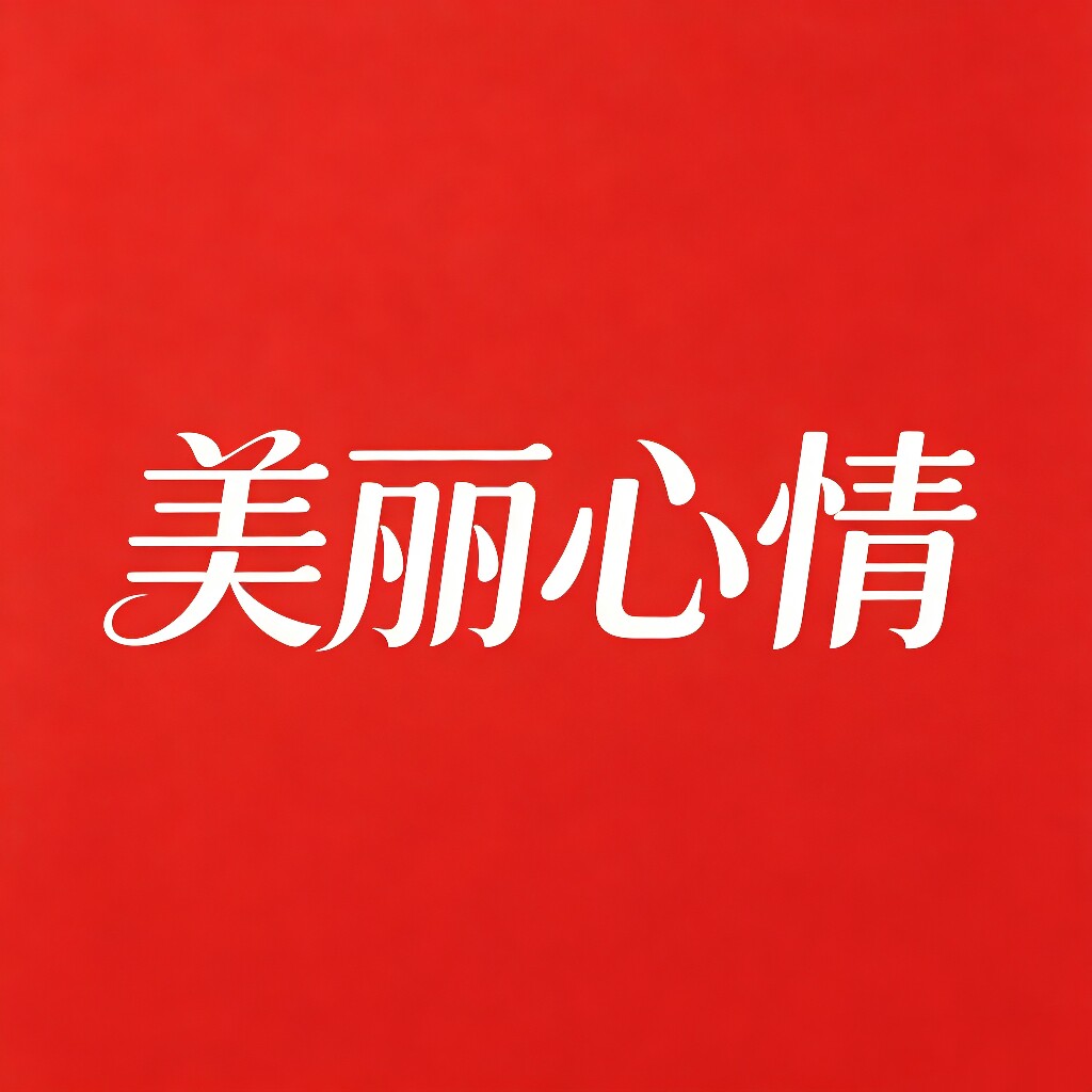 美丽心情品牌生活馆 店铺LOGO
