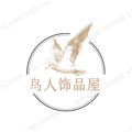 鸟人饰品屋