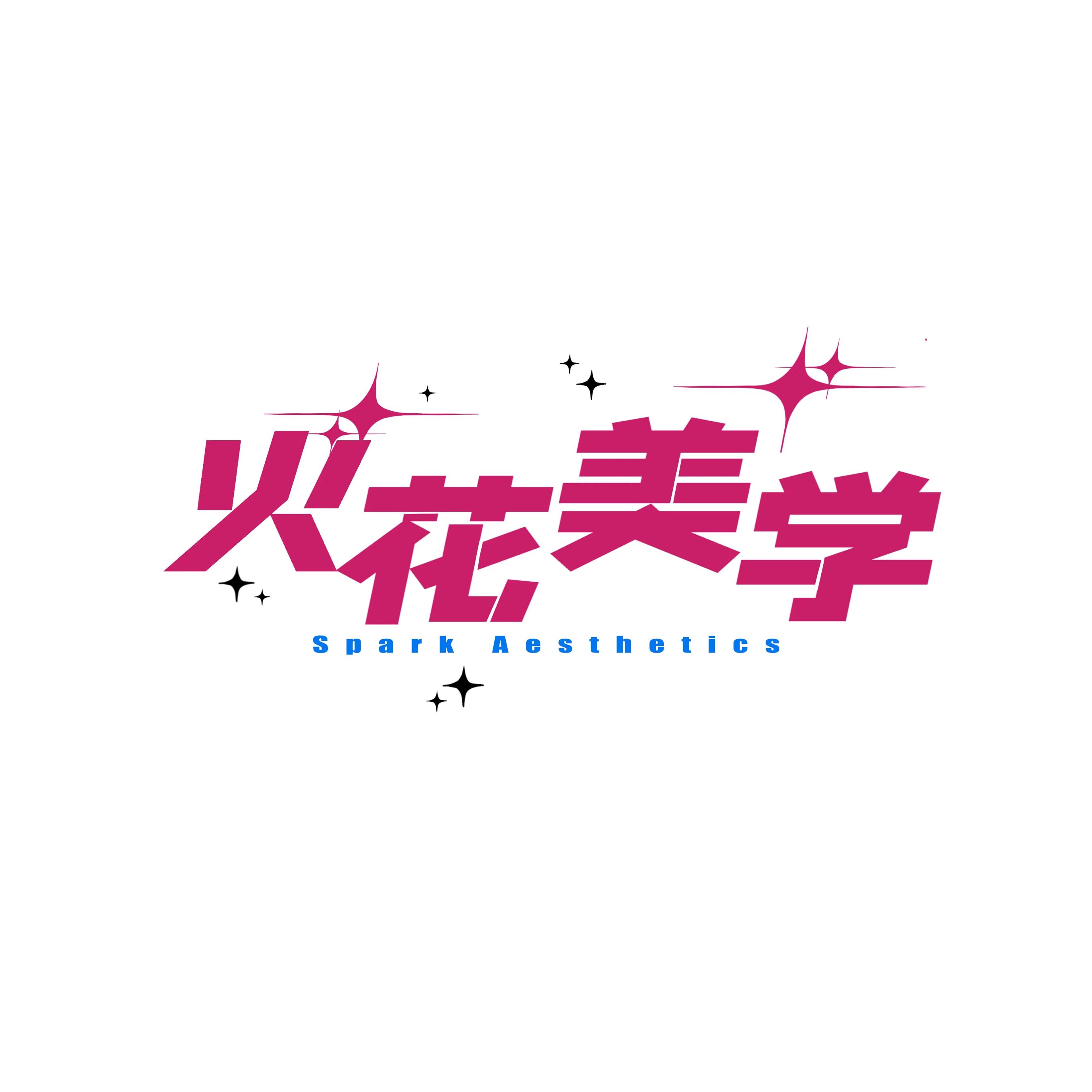 火花美学