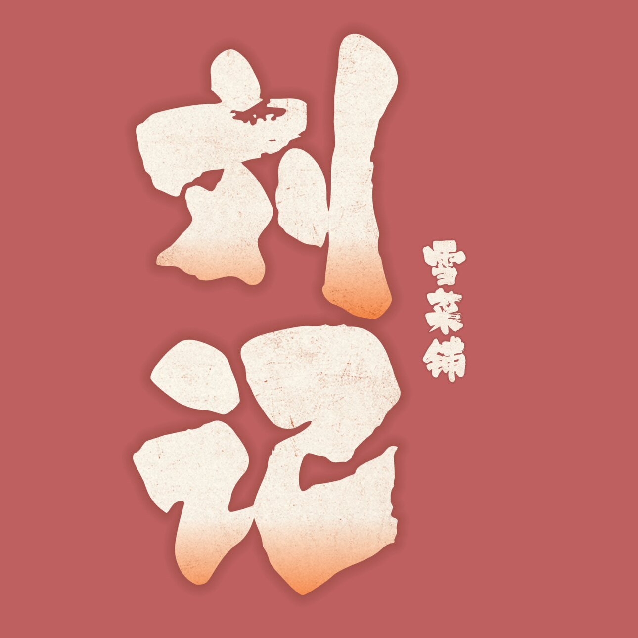 刘记雪菜铺