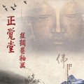 正觉堂佛道丝绸卷轴画