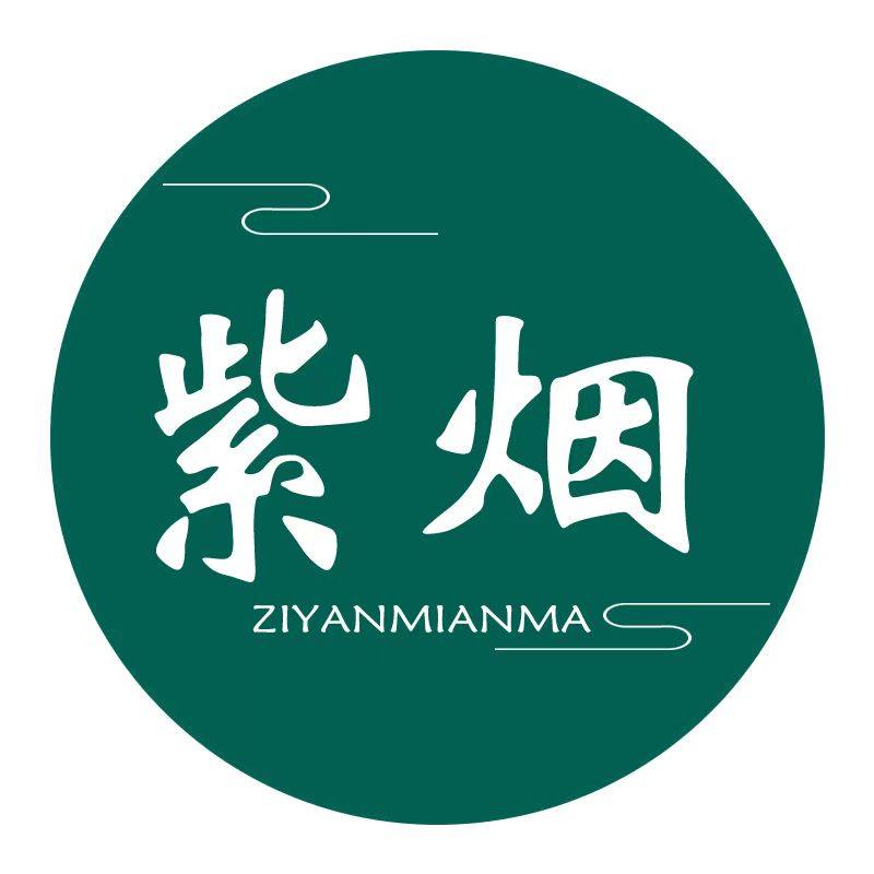 紫烟棉麻