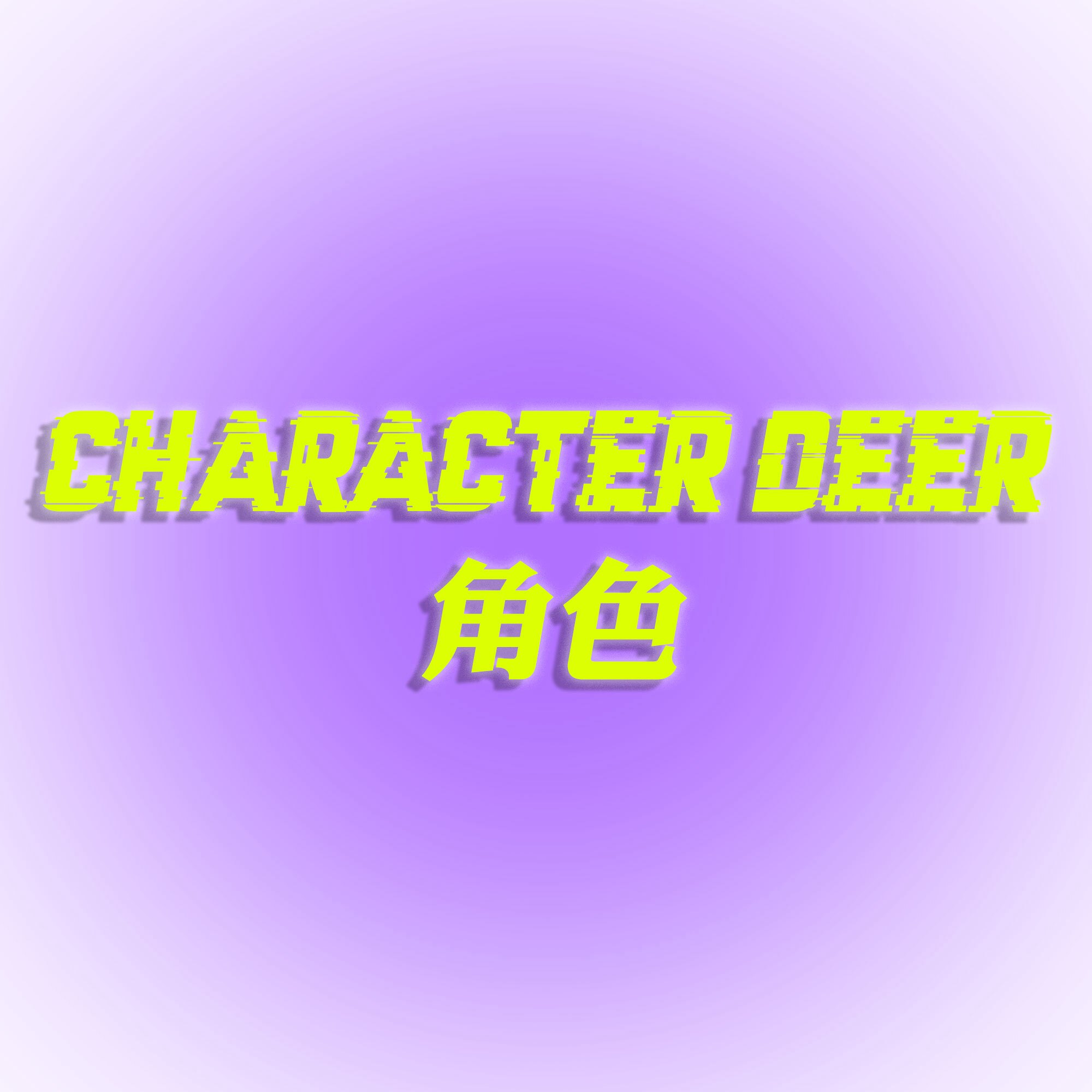 CHARACTER 角色