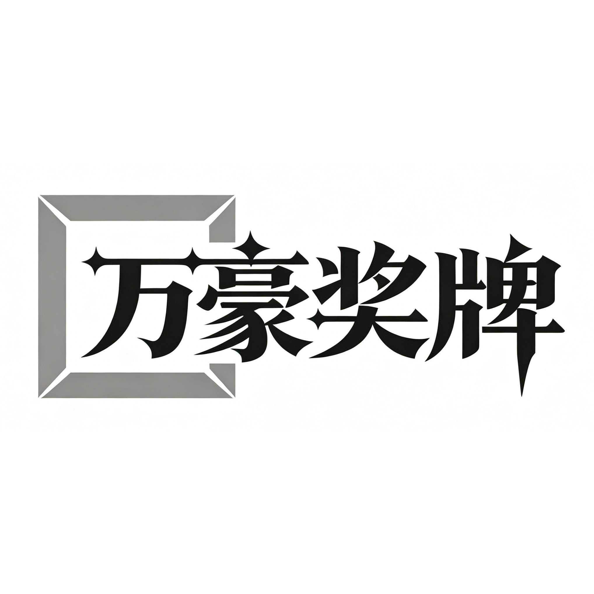 万豪奖牌纸盒厂 店铺LOGO