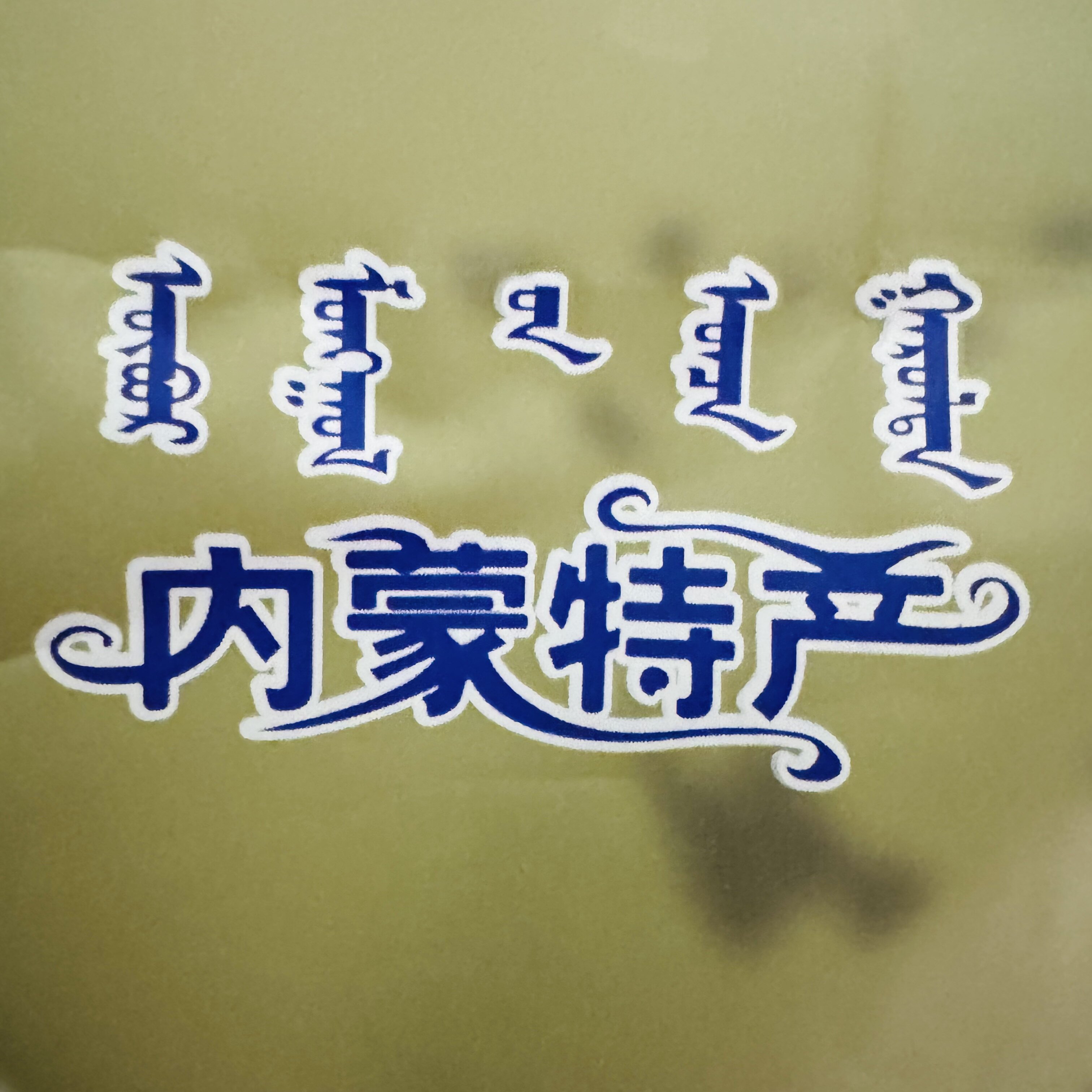 d[s117212939] 店铺LOGO