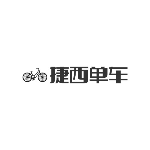 捷西自由单车