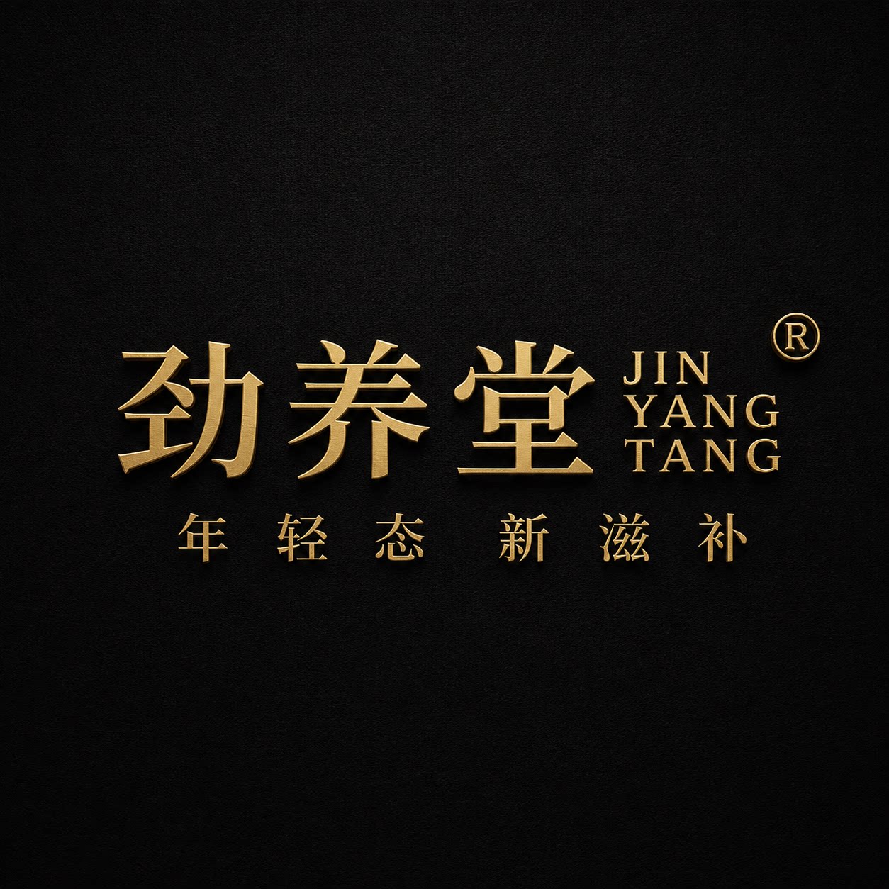 新养堂企业店