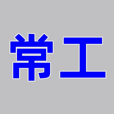 常州工业配件大全 店铺LOGO