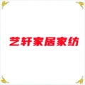 艺轩家居家纺