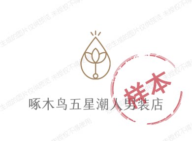品牌五星潮人男装店