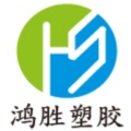 鸿胜橡塑实业工厂