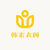 韩素衣阁