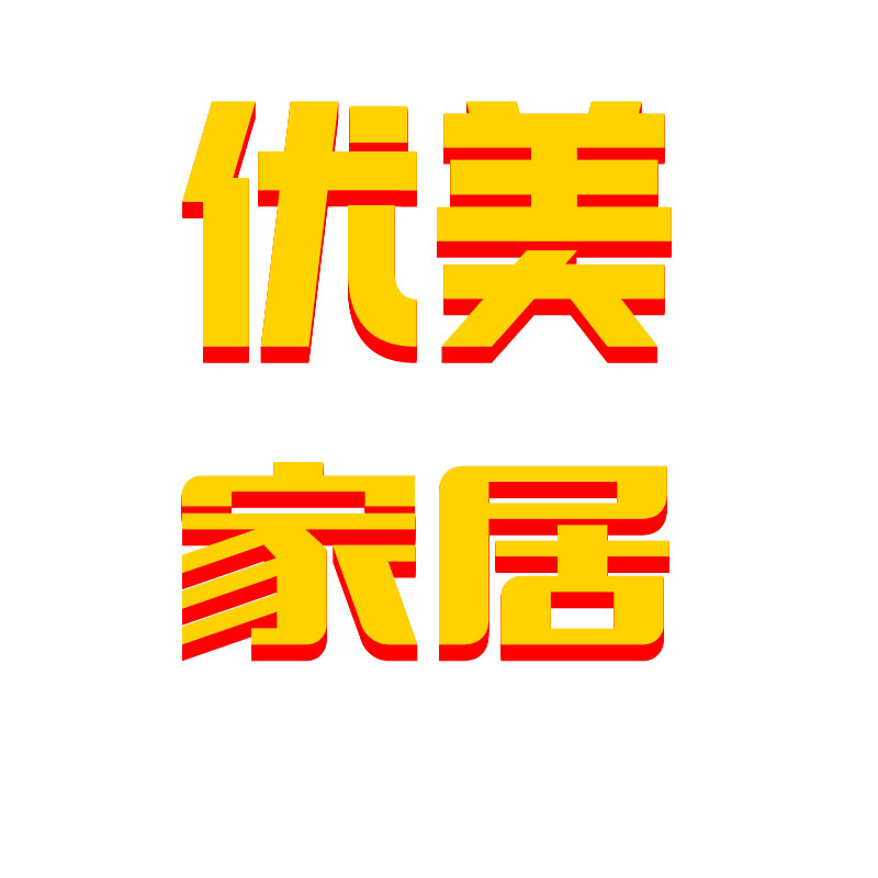 优美时尚家居用品