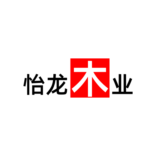 怡龙木业