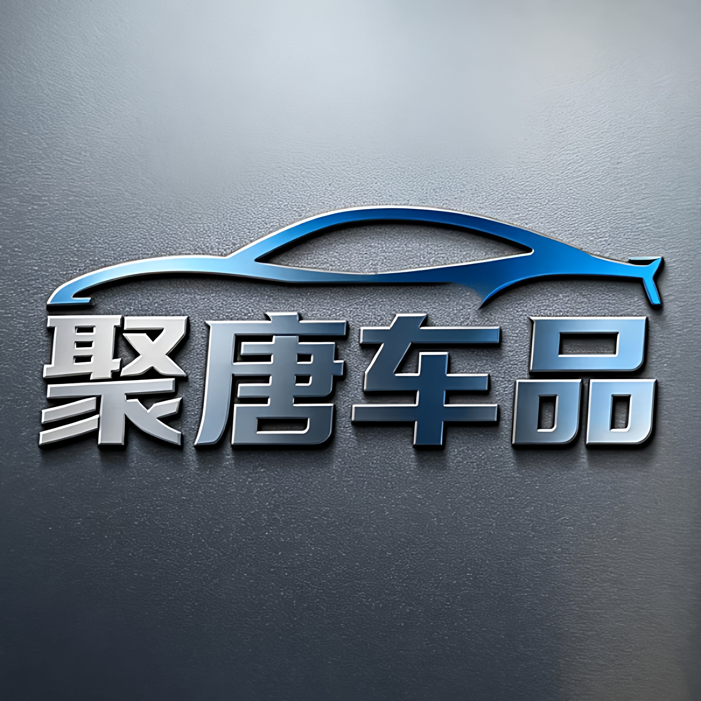 聚唐车品优选店