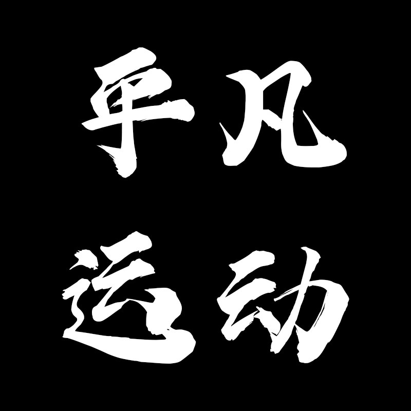 平凡运动正品折扣店