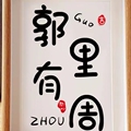 锅里有粥袜