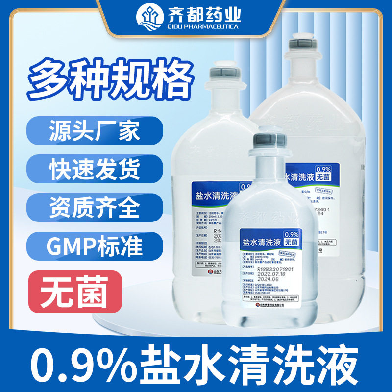 齐都盐水清洗液