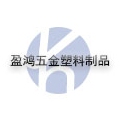 盈鸿五金塑料制品