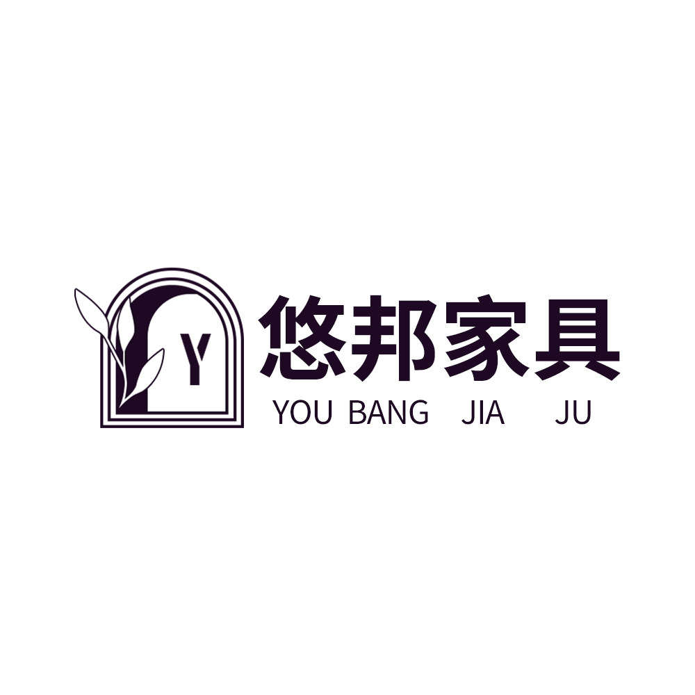悠邦家具