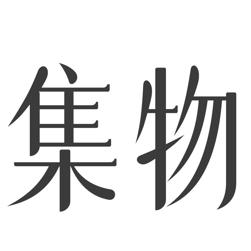 集物社文学概念店