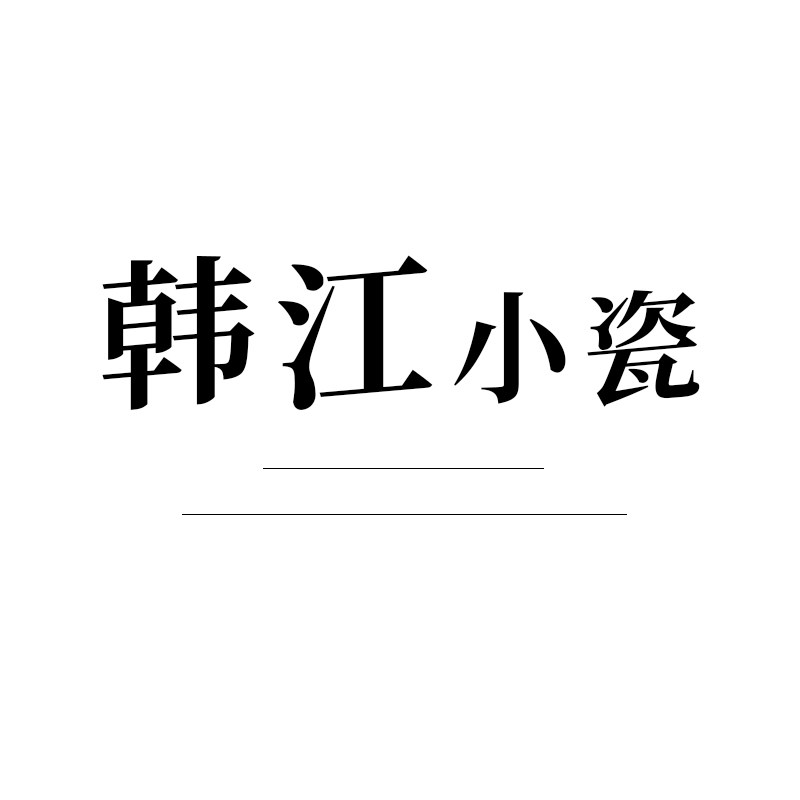 韩江小瓷