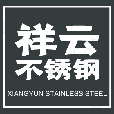 祥云不锈钢