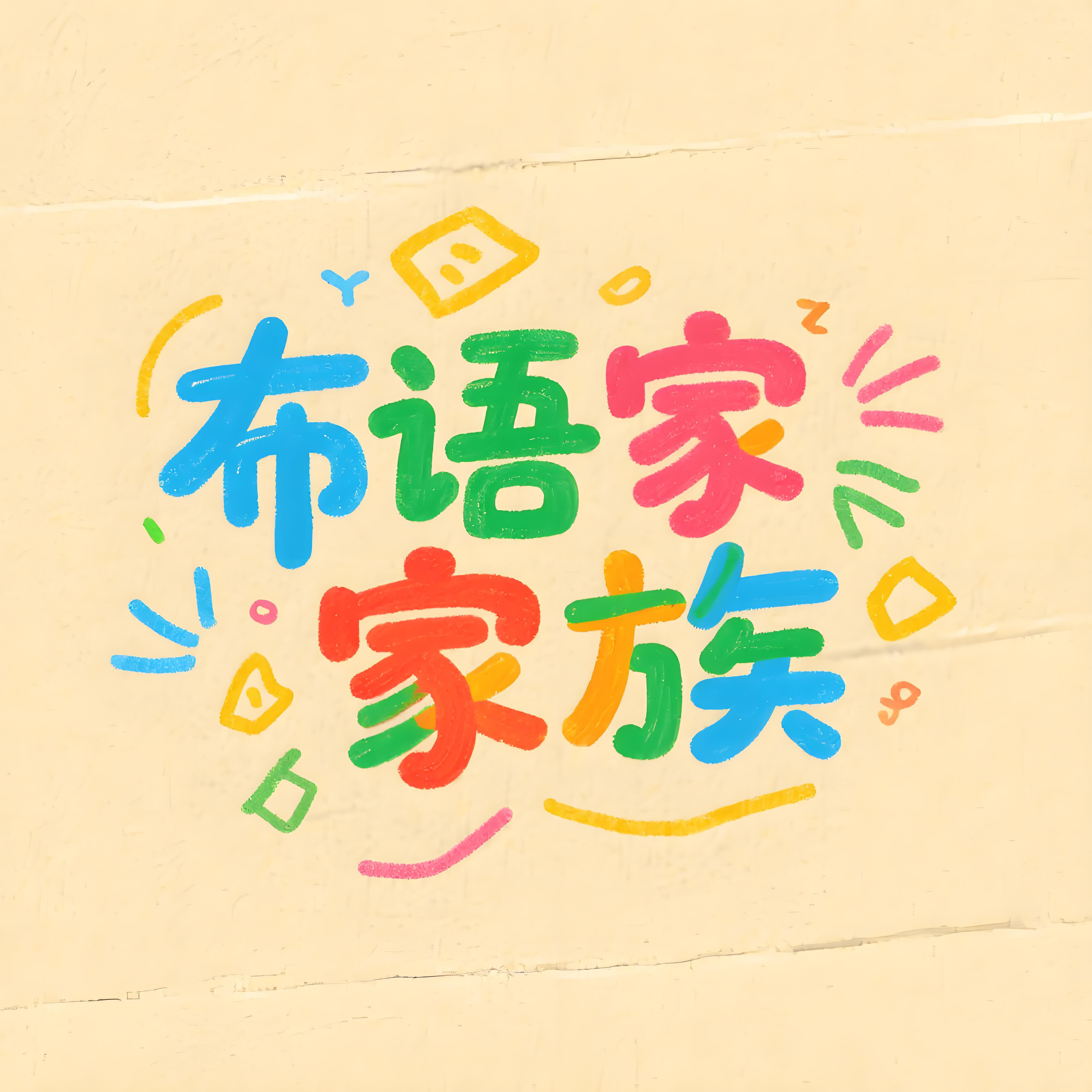 布语家族