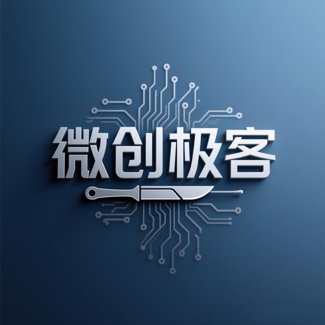 微创极客电子
