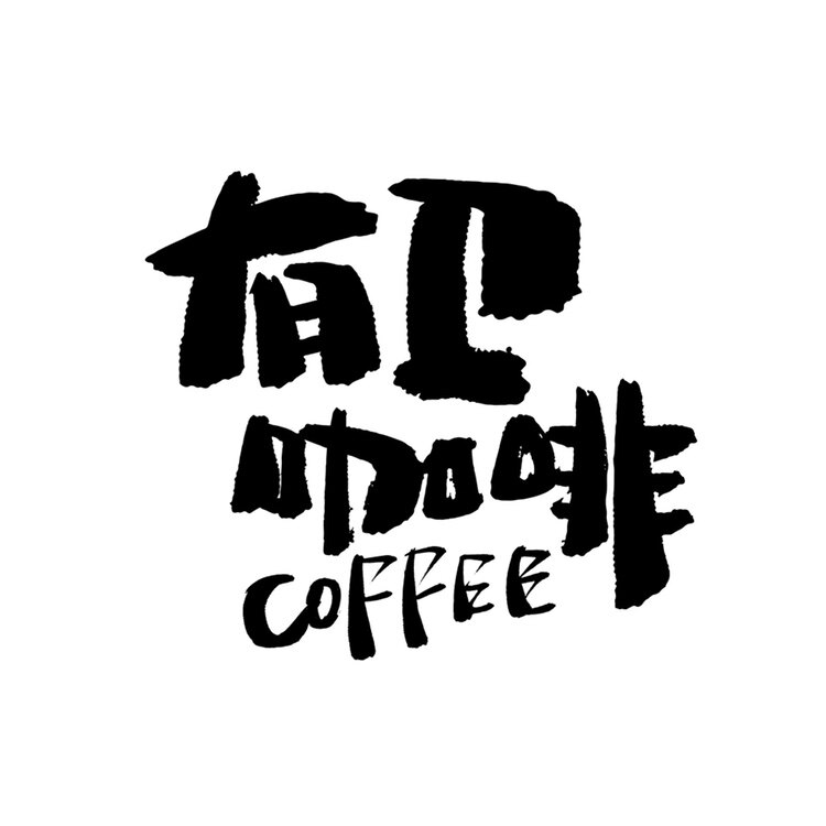有卫咖啡