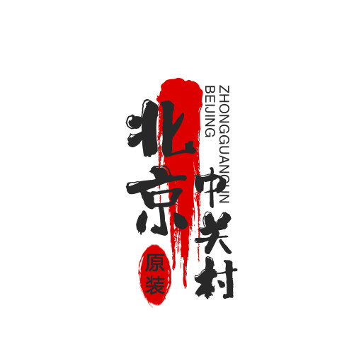 北京中关村原装耗材放心店