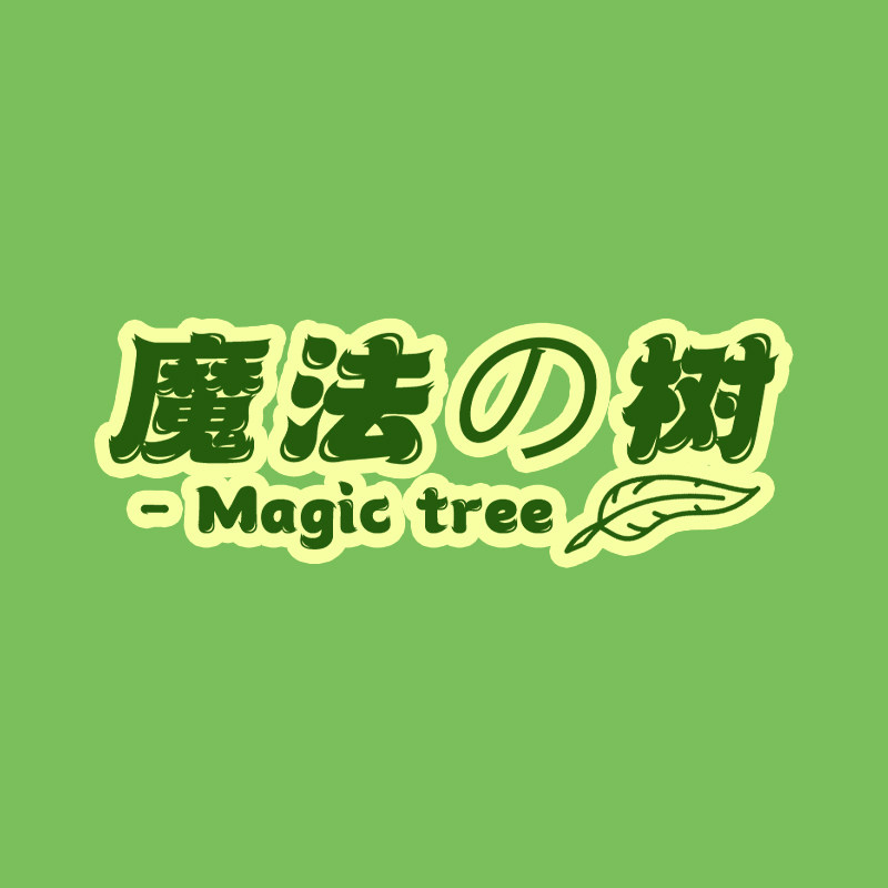 魔法の树