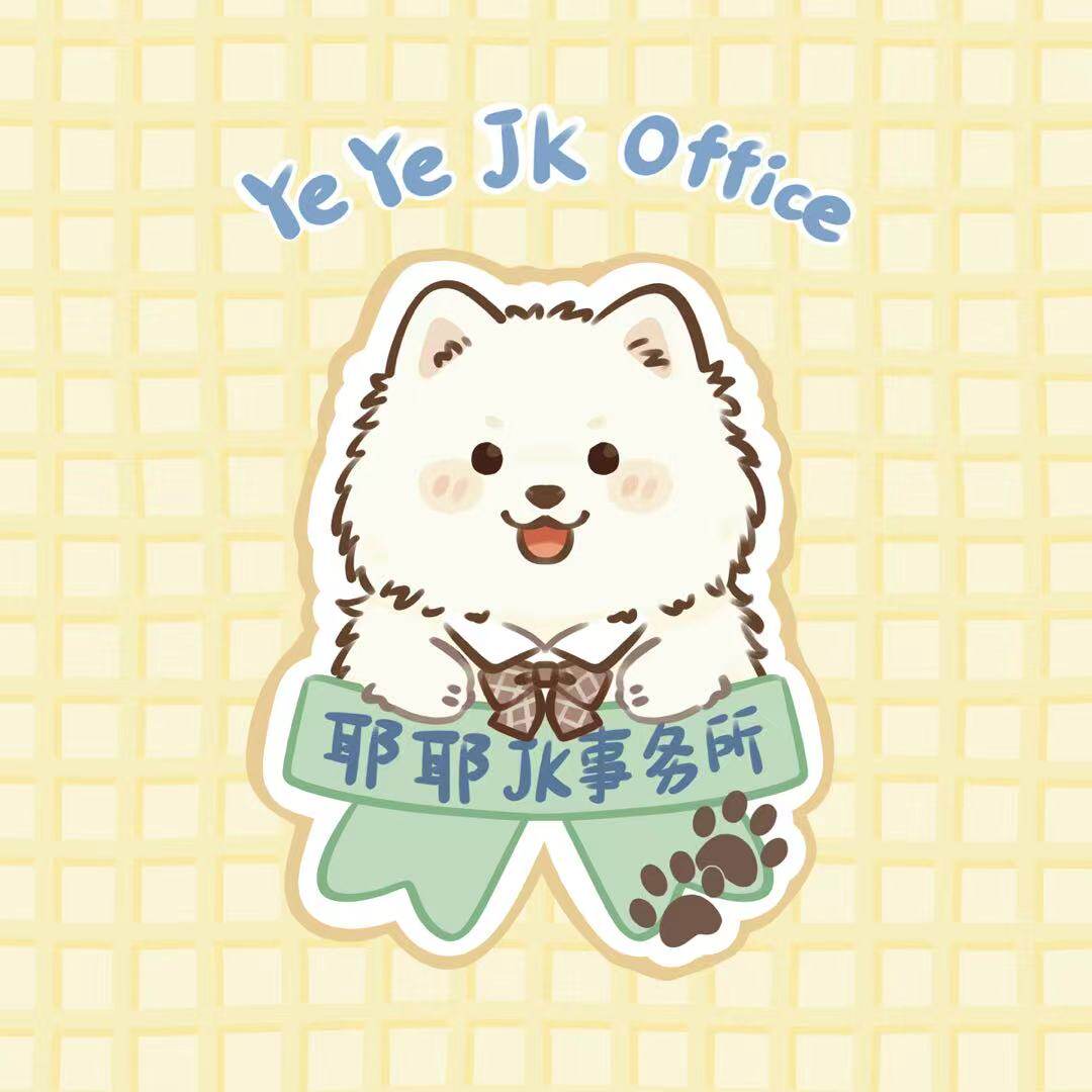 耶耶jk事务所