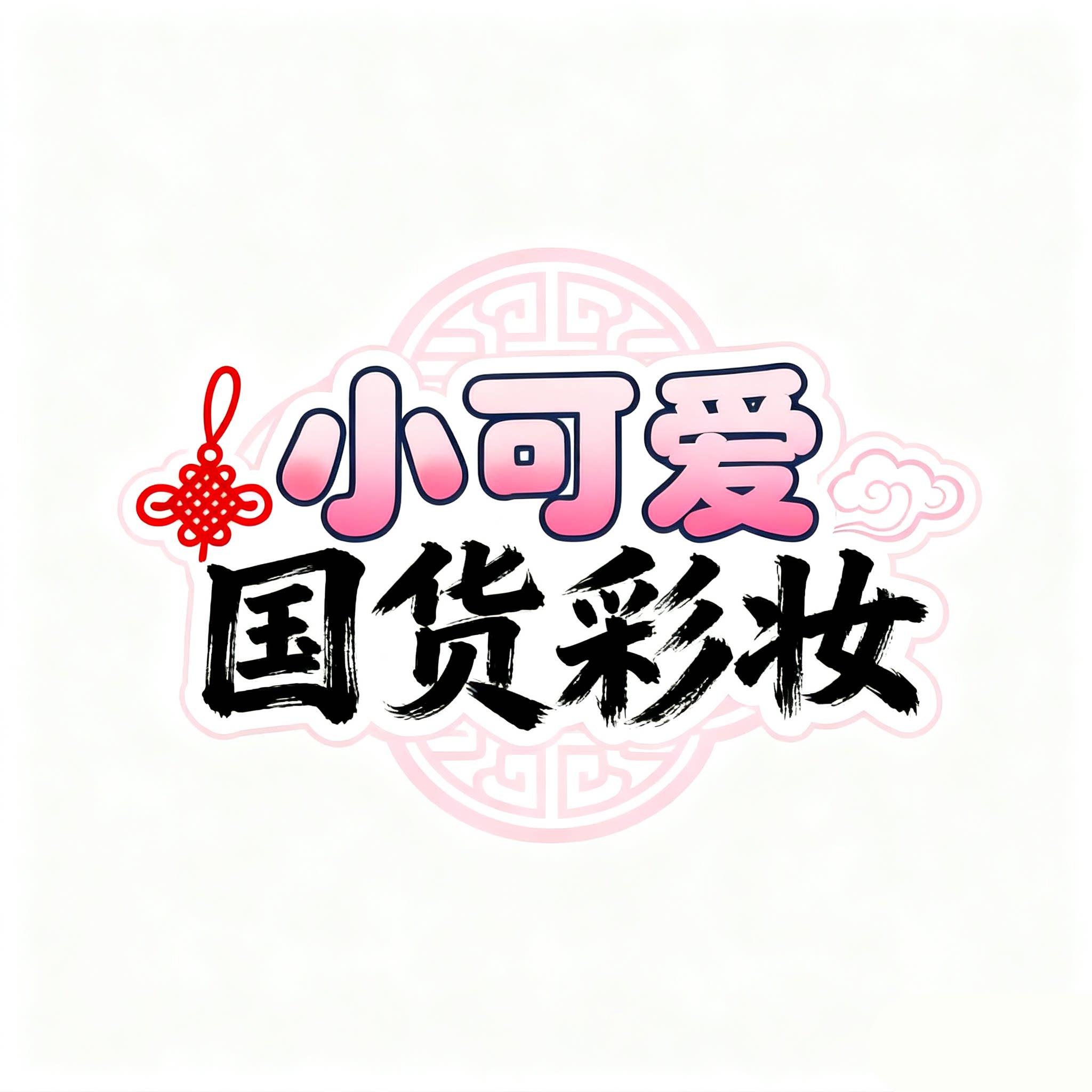 小可爱国货彩妆