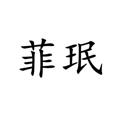 菲珉潮牌