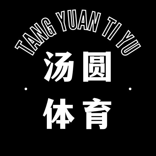 汤圆体育 10年老店