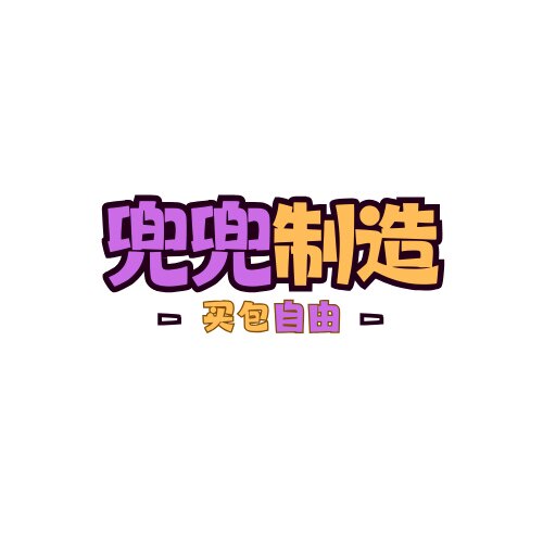 兜兜制造