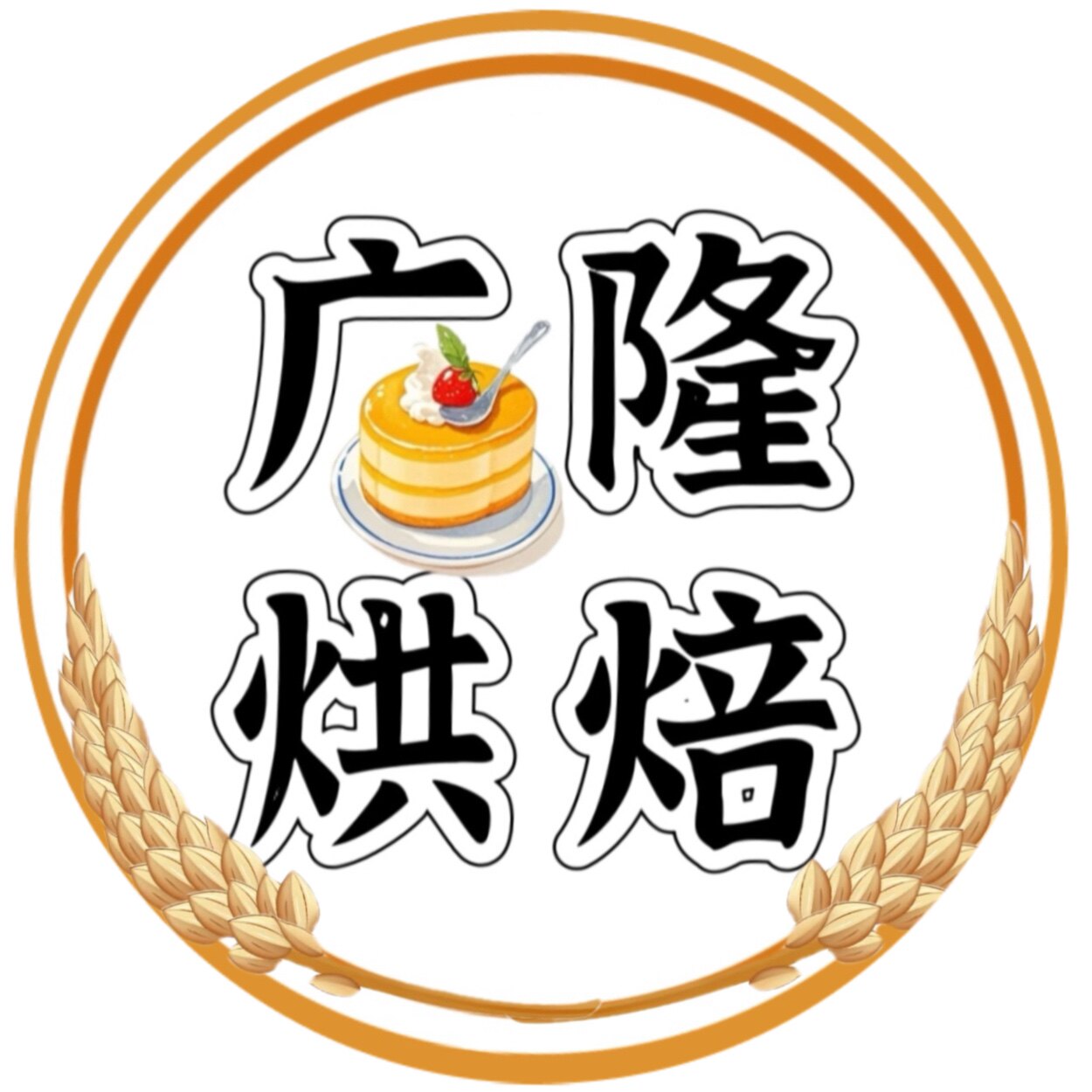 广隆烘焙工具批发