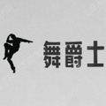 舞爵士演出服