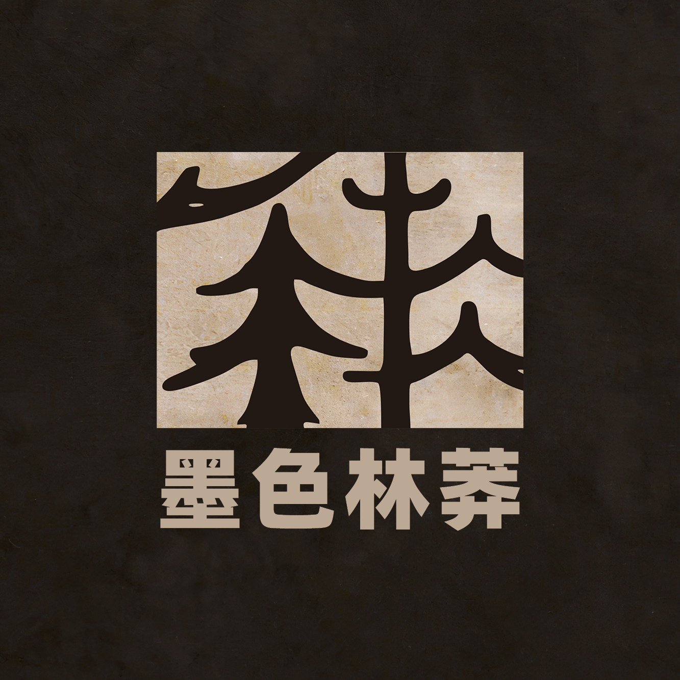 墨色林莽