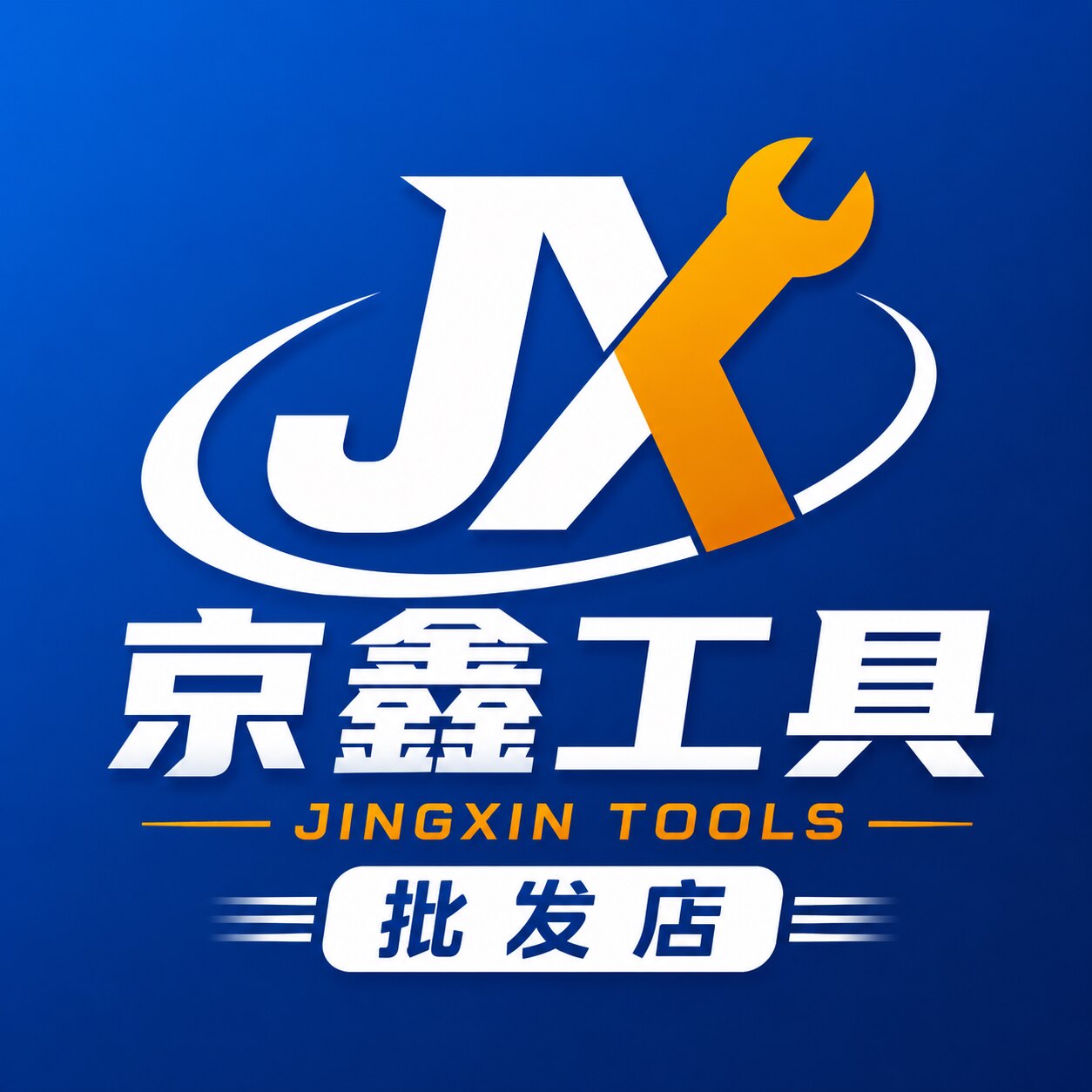 京鑫工具批发店 店铺LOGO