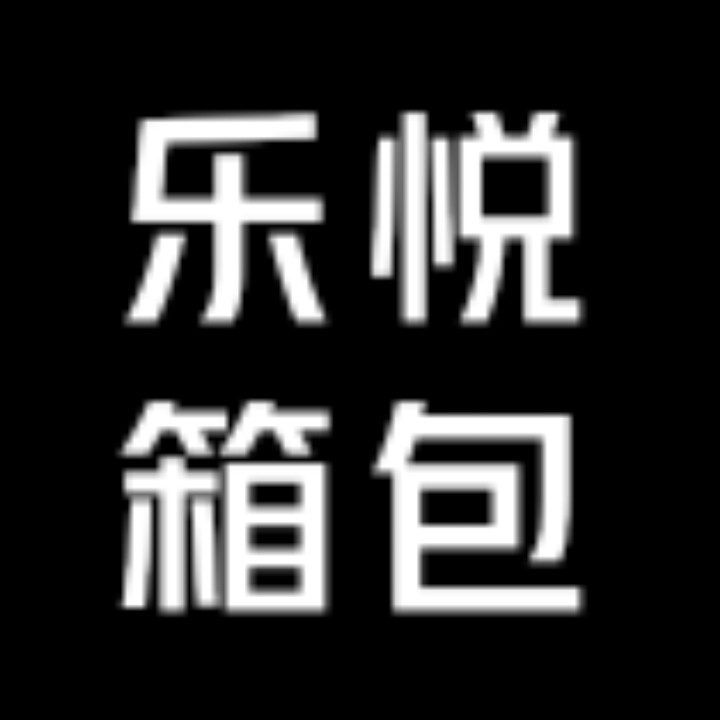 乐悦箱包