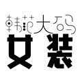 韩范大码女装
