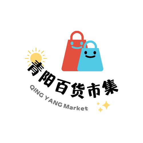 青阳百货市集